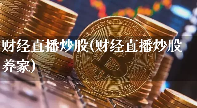 财经直播炒股(财经直播炒股养家)_https://www.lclxwz.com_大商所_第1张