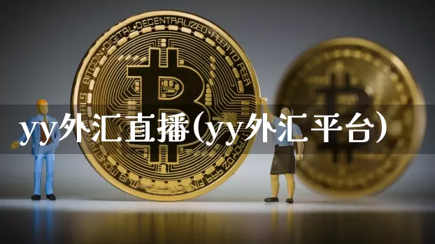 yy外汇直播(yy外汇平台)_https://www.lclxwz.com_大商所_第1张