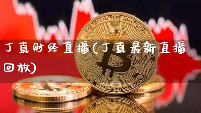 丁真财经直播(丁真最新直播回放)_https://www.lclxwz.com_大商所_第1张