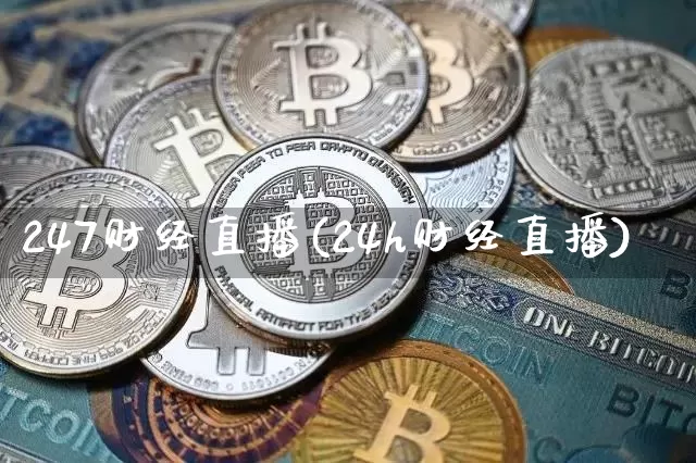 247财经直播(24h财经直播)_https://www.lclxwz.com_上期能源_第1张