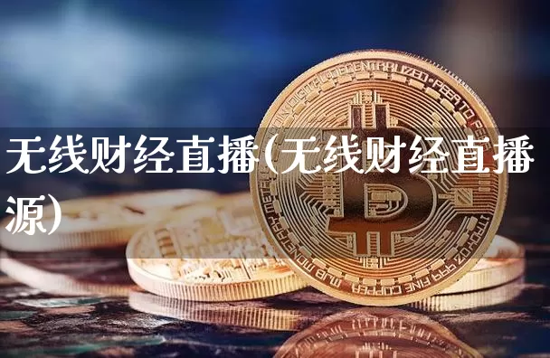 无线财经直播(无线财经直播源)_https://www.lclxwz.com_上期能源_第1张