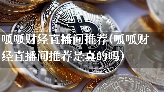 呱呱财经直播间推荐(呱呱财经直播间推荐是真的吗)_中金所_第1张_财经网 呱呱财经直播间推荐(呱呱财经直播间推荐是真的吗)_https://www.lclxwz.com_中金所_第1张