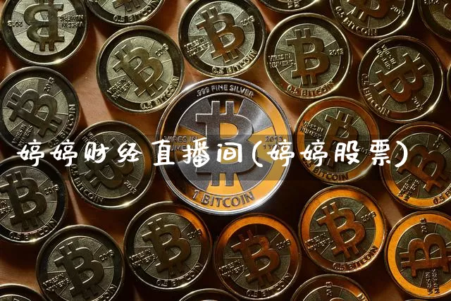 婷婷财经直播间(婷婷股票)_https://www.lclxwz.com_郑商所_第1张