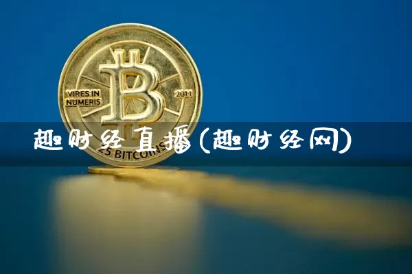 趣财经直播(趣财经网)_https://www.lclxwz.com_上期能源_第1张