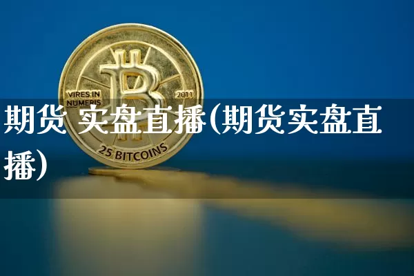 期货 实盘直播(期货实盘直播)_https://www.lclxwz.com_郑商所_第1张