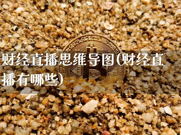 财经直播思维导图(财经直播有哪些)_https://www.lclxwz.com_上期能源_第1张