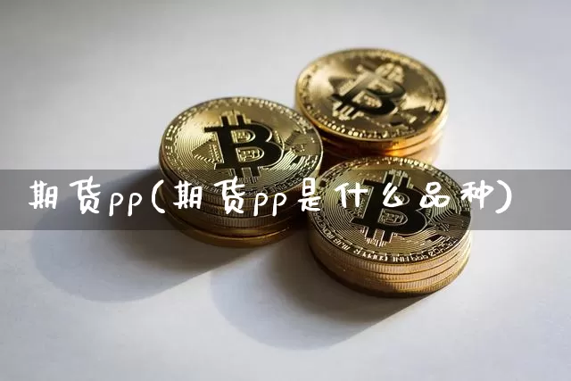 期货pp(期货pp是什么品种)_https://www.lclxwz.com_大商所_第1张