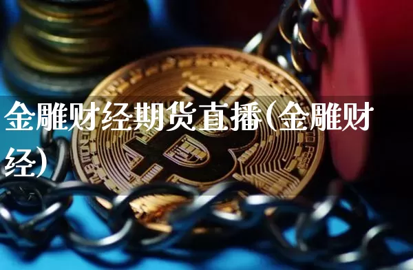 金雕财经期货直播(金雕财经)_https://www.lclxwz.com_上期所_第1张