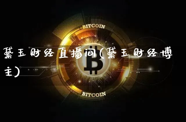 黛玉财经直播间(黛玉财经博主)_https://www.lclxwz.com_上期能源_第1张