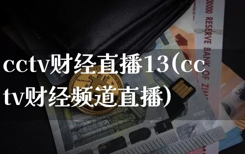 cctv财经直播13(cctv财经频道直播)_https://www.lclxwz.com_上期所_第1张