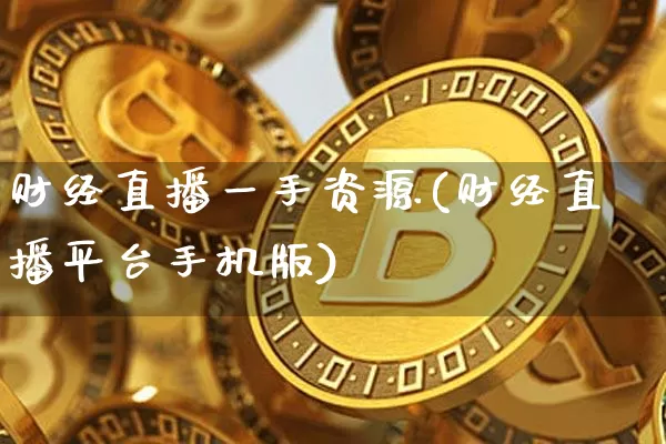 财经直播一手资源(财经直播平台手机版)_https://www.lclxwz.com_上期能源_第1张