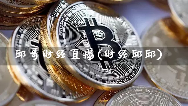 邱哥财经直播(财经邱邱)_https://www.lclxwz.com_上期能源_第1张