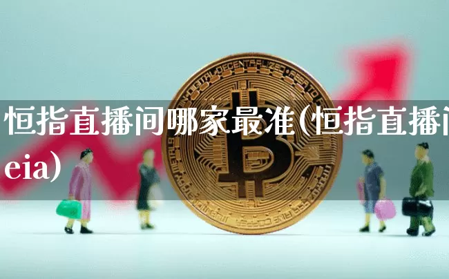 恒指直播间哪家最准(恒指直播间eia)_https://www.lclxwz.com_郑商所_第1张