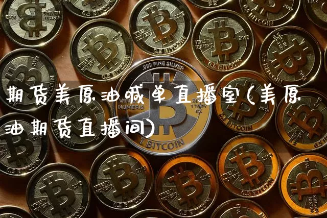 期货美原油喊单直播室(美原油期货直播间)_https://www.lclxwz.com_大商所_第1张
