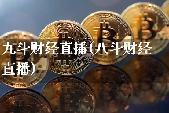 九斗财经直播(八斗财经直播)_https://www.lclxwz.com_上期能源_第1张