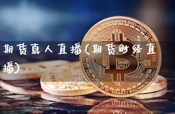 期货真人直播(期货财经直播)_https://www.lclxwz.com_上期能源_第1张