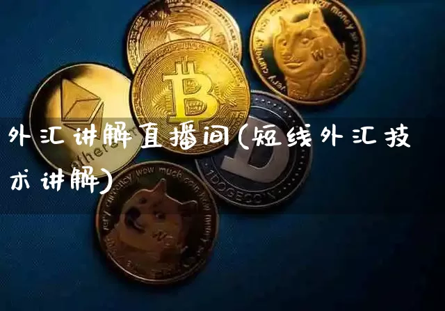 外汇讲解直播间(短线外汇技术讲解)_https://www.lclxwz.com_大商所_第1张