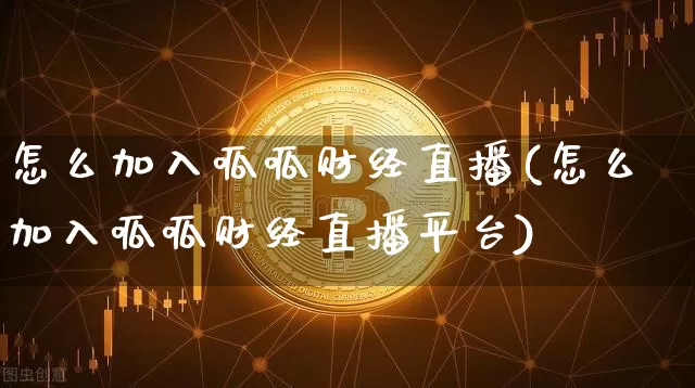 怎么加入呱呱财经直播(怎么加入呱呱财经直播平台)_https://www.lclxwz.com_大商所_第1张