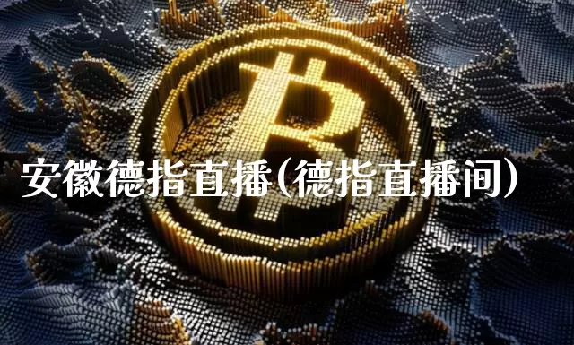 安徽德指直播(德指直播间)_https://www.lclxwz.com_大商所_第1张