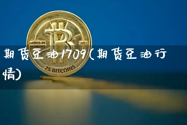 期货豆油1709(期货豆油行情)_https://www.lclxwz.com_郑商所_第1张