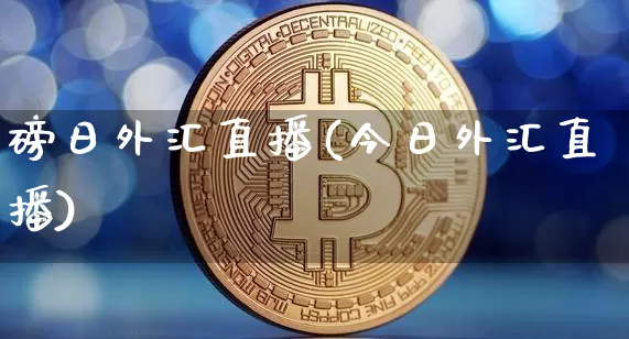 磅日外汇直播(今日外汇直播)_https://www.lclxwz.com_上期能源_第1张