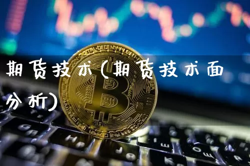 期货技术(期货技术面分析)_https://www.lclxwz.com_大商所_第1张