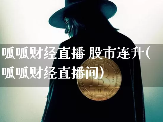 呱呱财经直播 股市连升(呱呱财经直播间)_https://www.lclxwz.com_上期能源_第1张