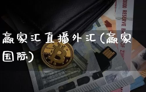 赢家汇直播外汇(赢家国际)_https://www.lclxwz.com_大商所_第1张