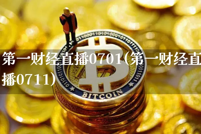 第一财经直播0701(第一财经直播0711)_https://www.lclxwz.com_上期能源_第1张