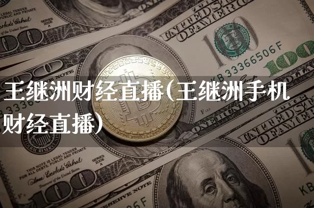 王继洲财经直播(王继洲手机财经直播)_https://www.lclxwz.com_大商所_第1张