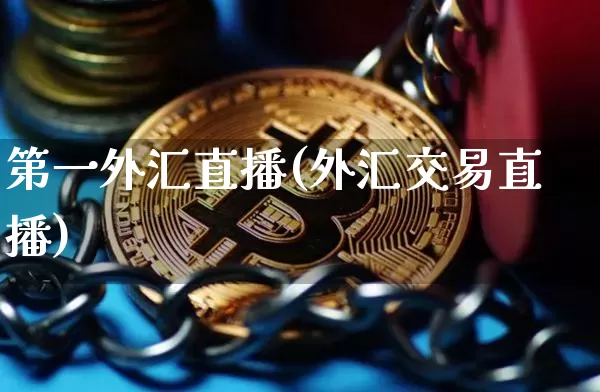 第一外汇直播(外汇交易直播)_https://www.lclxwz.com_上期能源_第1张