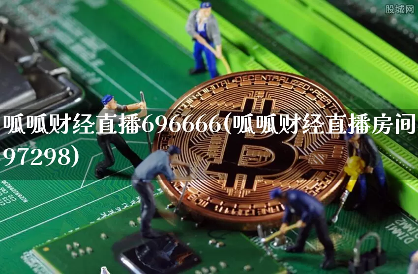 呱呱财经直播696666(呱呱财经直播房间497298)_https://www.lclxwz.com_上期所_第1张