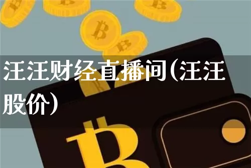 汪汪财经直播间(汪汪股价)_https://www.lclxwz.com_中金所_第1张