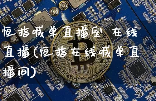恒指喊单直播室 在线直播(恒指在线喊单直播间)_https://www.lclxwz.com_郑商所_第1张