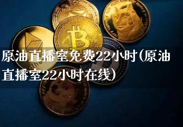 原油直播室免费22小时(原油直播室22小时在线)_https://www.lclxwz.com_郑商所_第1张