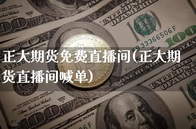 正大期货免费直播间(正大期货直播间喊单)_https://www.lclxwz.com_郑商所_第1张