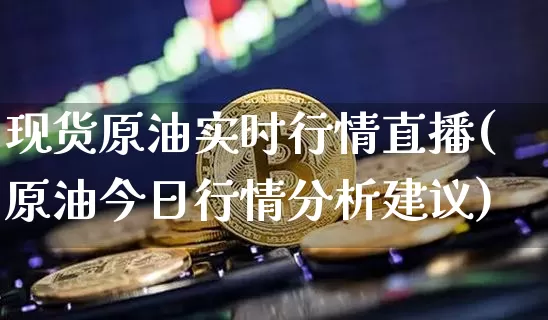 现货原油实时行情直播(原油今日行情分析建议)_https://www.lclxwz.com_郑商所_第1张