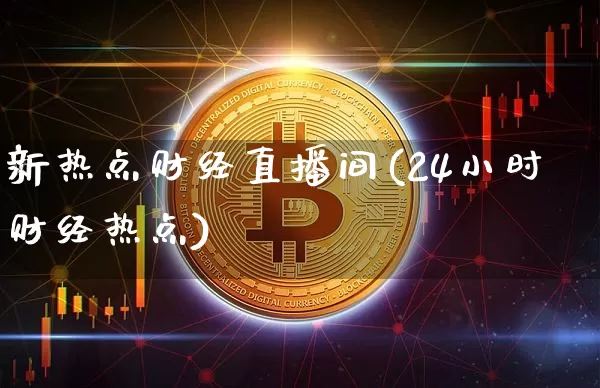 新热点财经直播间(24小时财经热点)_https://www.lclxwz.com_广期所_第1张