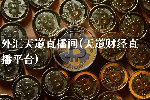 外汇天道直播间(天道财经直播平台)_https://www.lclxwz.com_大商所_第1张