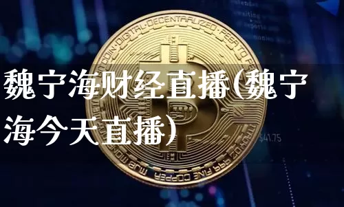 魏宁海财经直播(魏宁海今天直播)_https://www.lclxwz.com_大商所_第1张