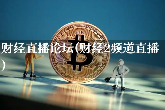 财经直播论坛(财经2频道直播)_https://www.lclxwz.com_大商所_第1张