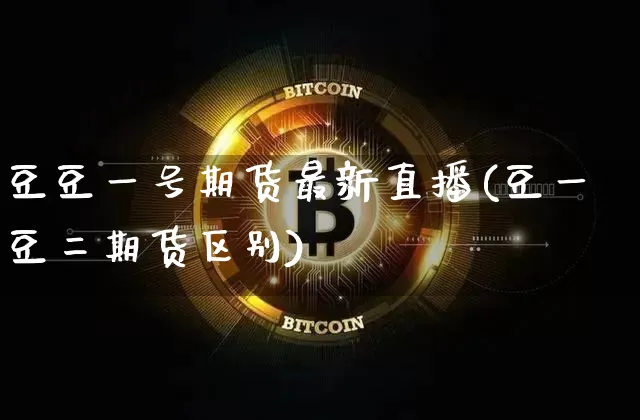 豆豆一号期货最新直播(豆一豆二期货区别)_https://www.lclxwz.com_郑商所_第1张