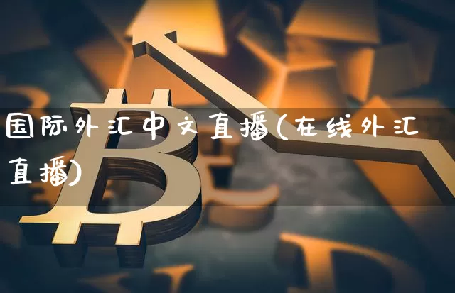 国际外汇中文直播(在线外汇直播)_https://www.lclxwz.com_郑商所_第1张