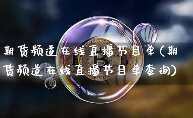 期货频道在线直播节目单(期货频道在线直播节目单查询)_https://www.lclxwz.com_上期能源_第1张