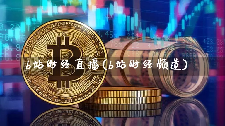 b站财经直播(b站财经频道)_https://www.lclxwz.com_郑商所_第1张