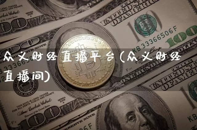 众义财经直播平台(众义财经直播间)_https://www.lclxwz.com_上期能源_第1张