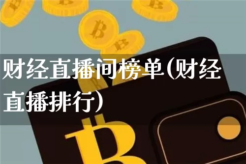 财经直播间榜单(财经直播排行)_https://www.lclxwz.com_大商所_第1张