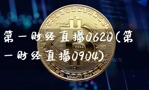 第一财经直播0620(第一财经直播0904)_https://www.lclxwz.com_上期能源_第1张
