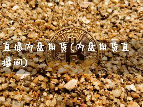 直播内盘期货(内盘期货直播间)_https://www.lclxwz.com_广期所_第1张