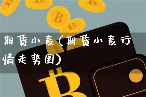 期货小麦(期货小麦行情走势图)_https://www.lclxwz.com_广期所_第1张